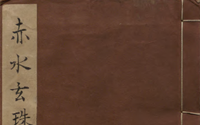 《赤水玄珠》