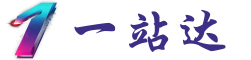 一站达