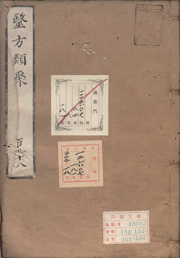 《医方类聚》