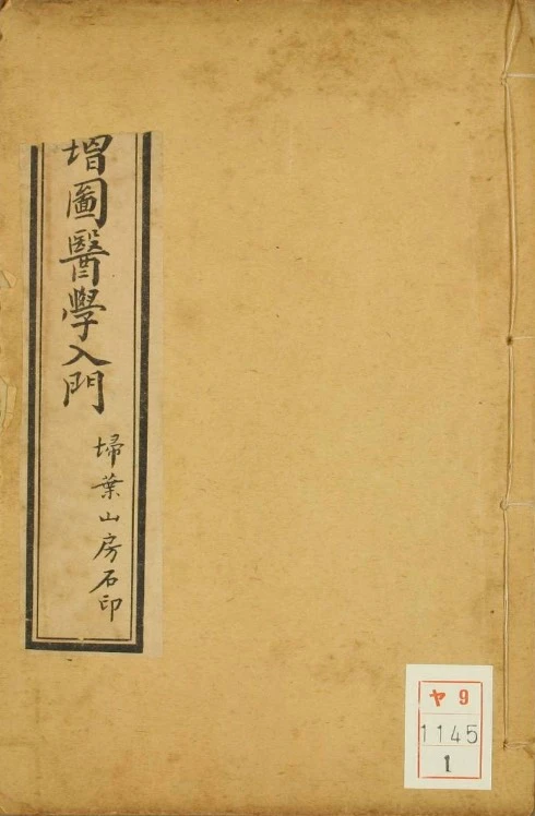《增图医学入门》