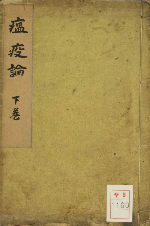 《温疫论》