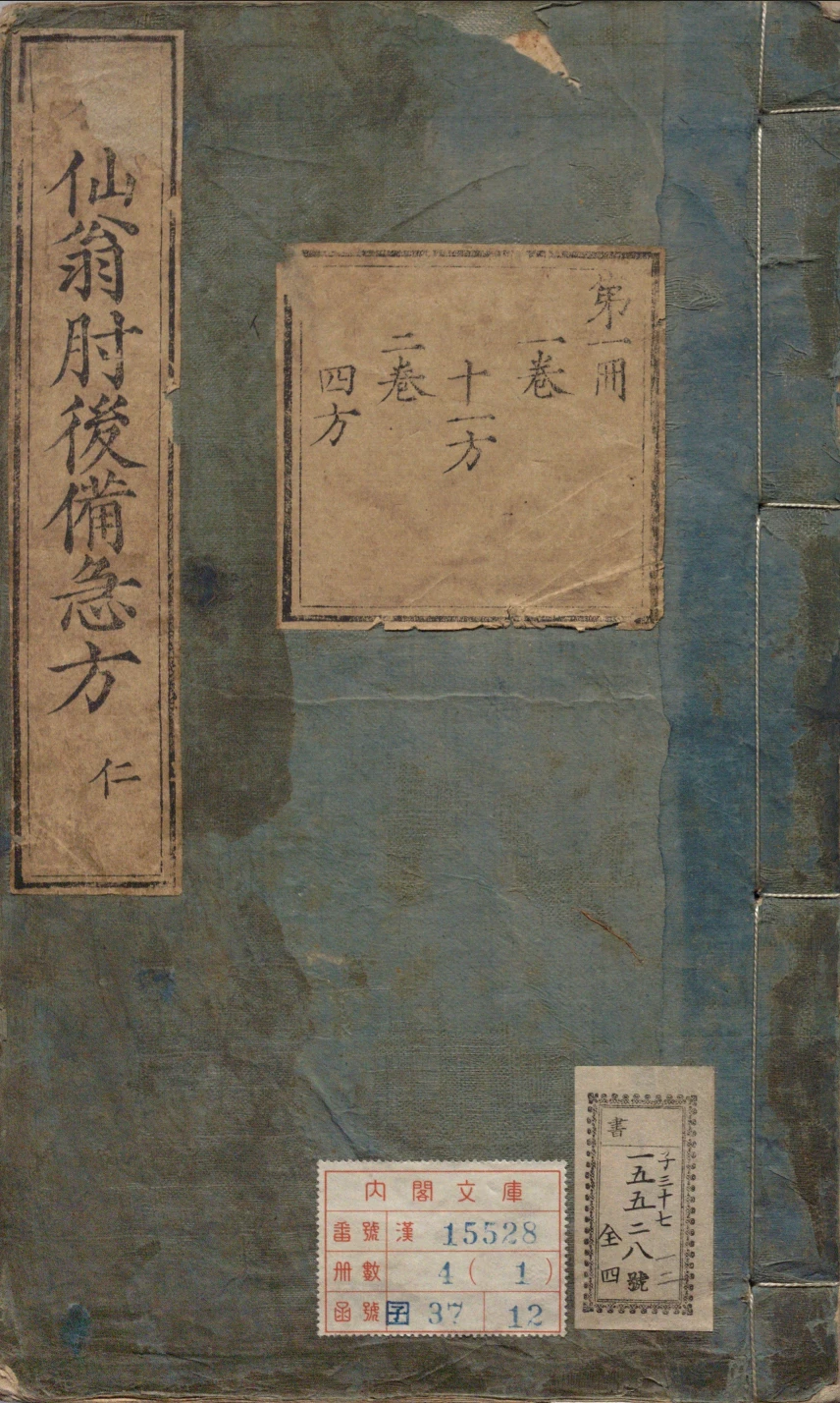 《葛仙翁肘后备急方》