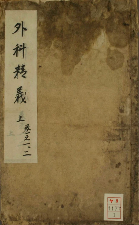 《外科精义》