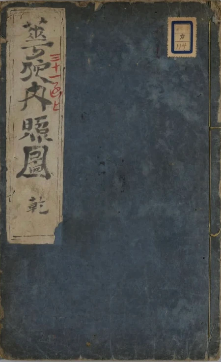 《华佗内照图》