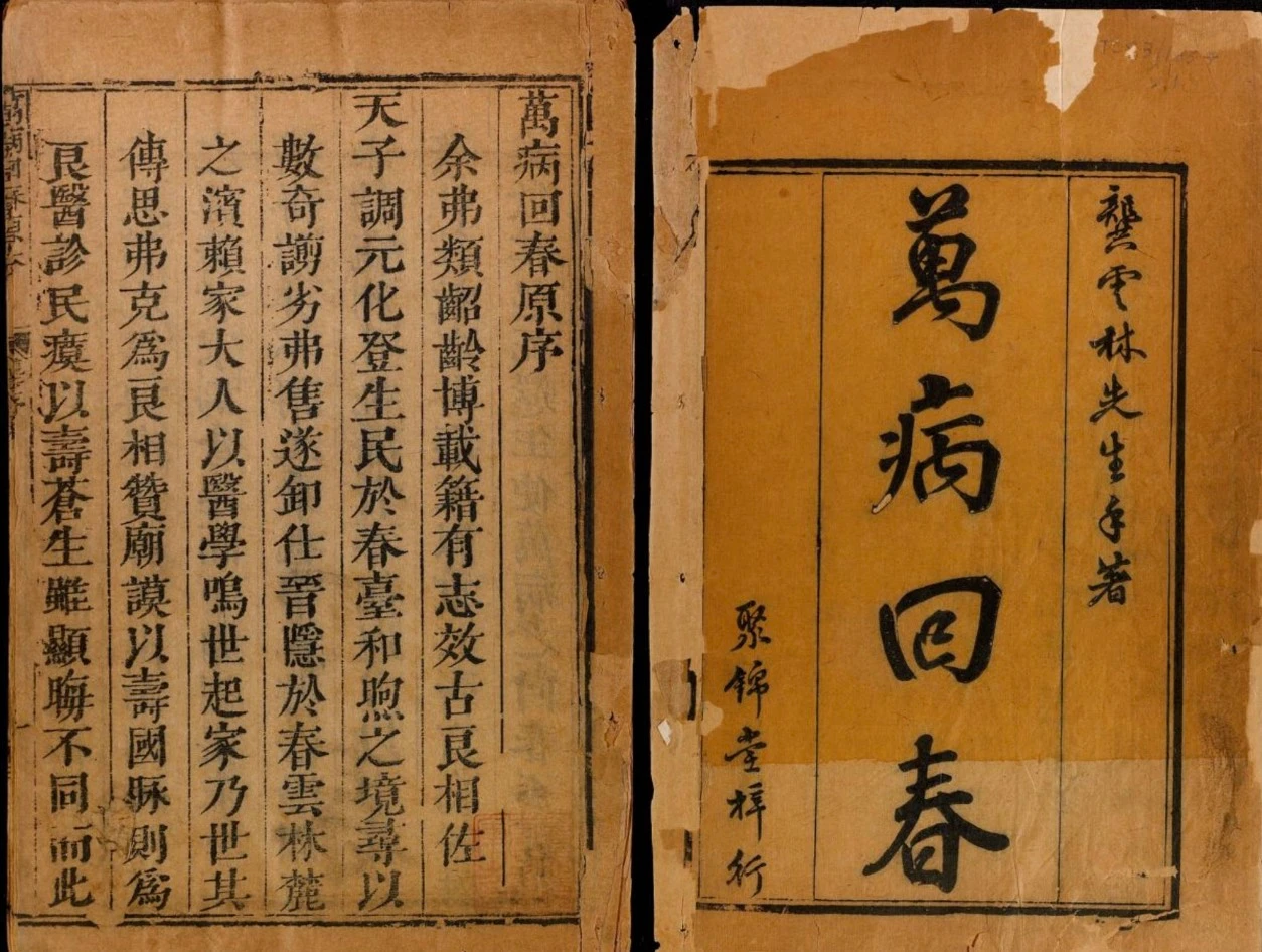 万病回春》 - 万卷资源库