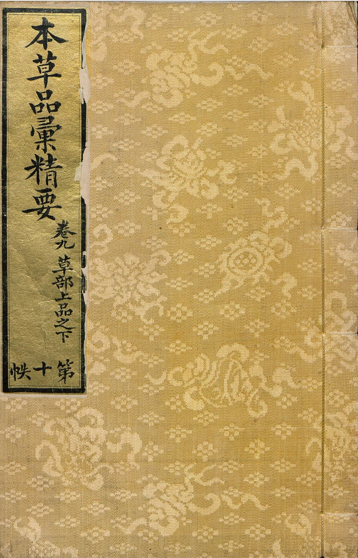 《本草品汇精要》