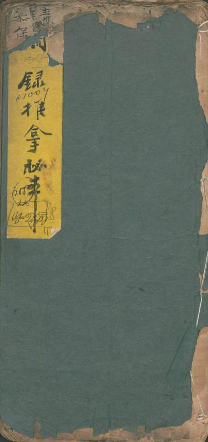 《摘录推拿秘本》