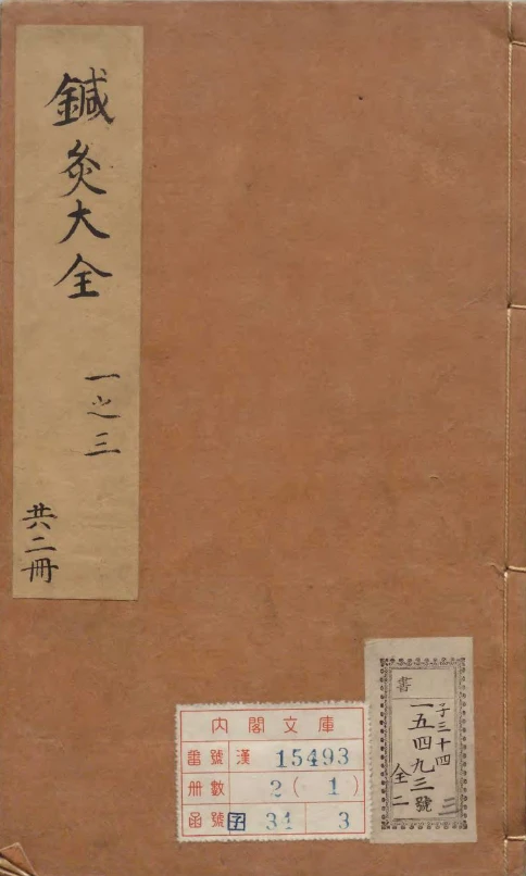 《针灸大全》