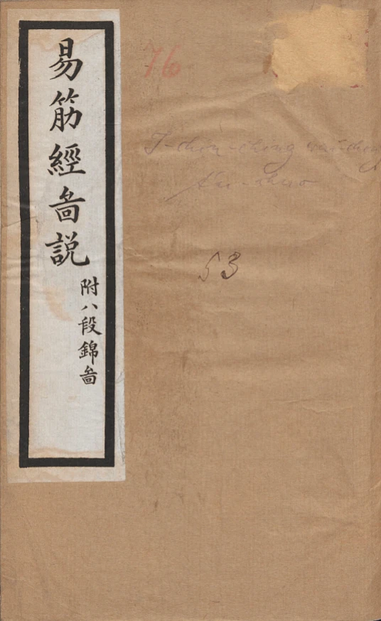 《易筋经外经图说》