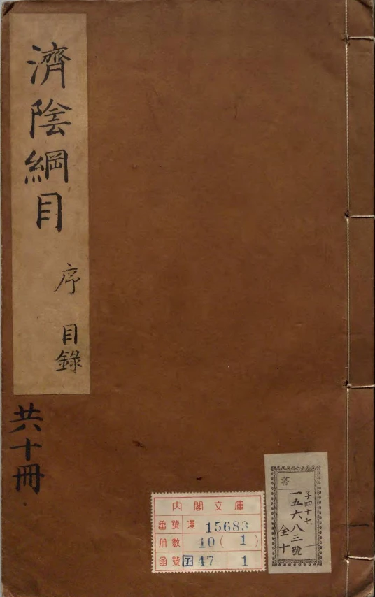 《济阴纲目》