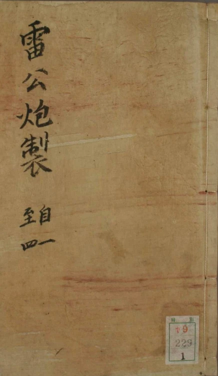《雷公炮炙论》