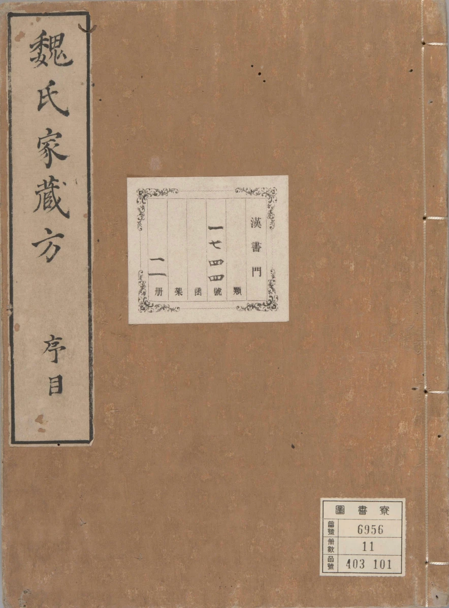 《魏氏家藏方》