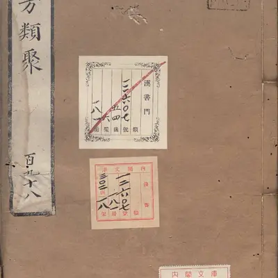 《医方类聚》