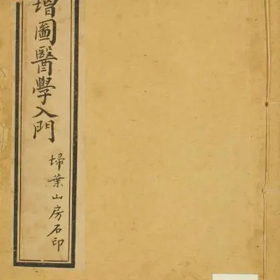 《增图医学入门》