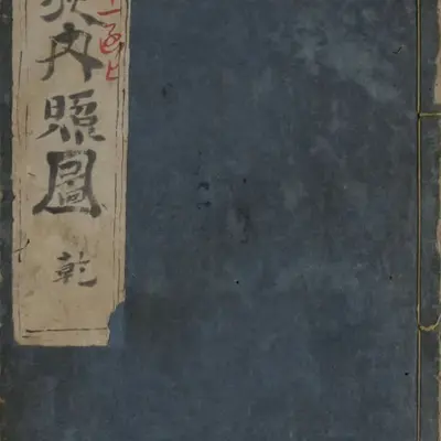 《华佗内照图》