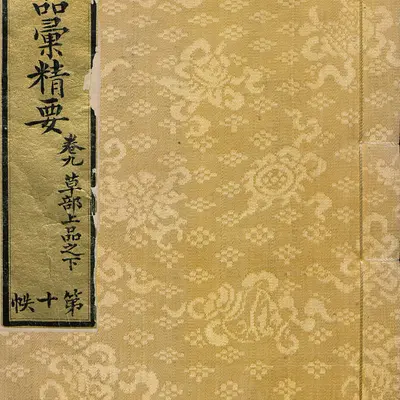 《本草品汇精要》