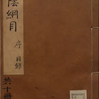 《济阴纲目》