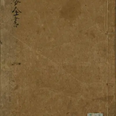 《保婴全书》