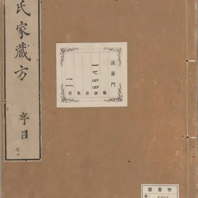 《魏氏家藏方》